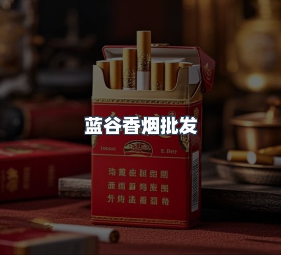 关于蓝谷香烟批发